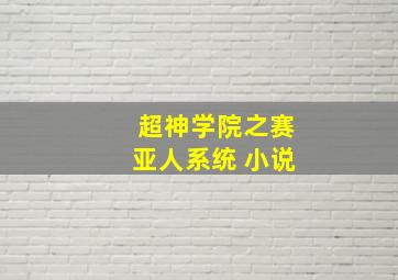 超神学院之赛亚人系统 小说